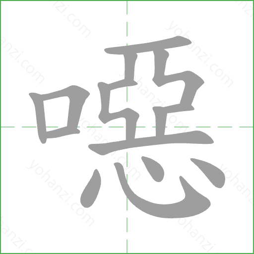 噁 Stroke Order Animation