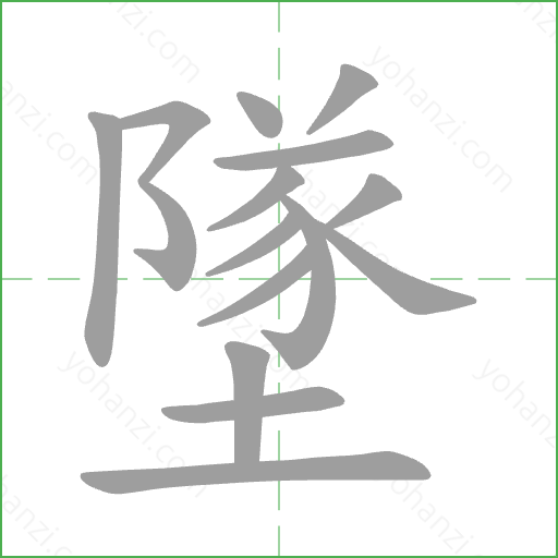 墜 Stroke Order Animation