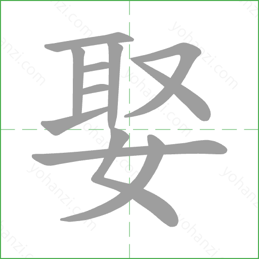 娶 Stroke Order Animation