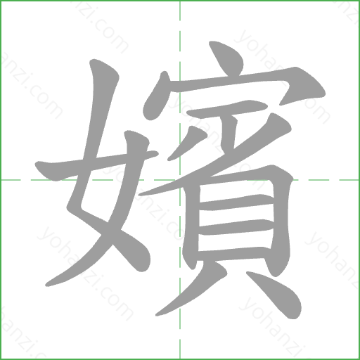 嬪 Stroke Order Animation