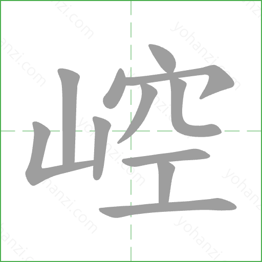 崆 Stroke Order Animation