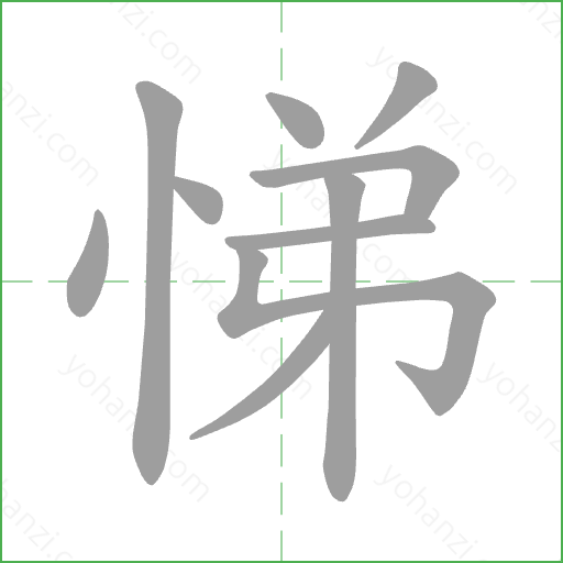 悌 Stroke Order Animation