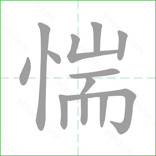 惴 Stroke Order Animation