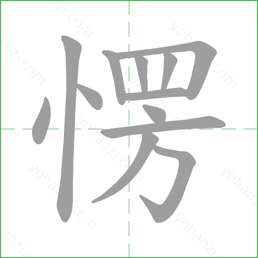 愣 Stroke Order Animation