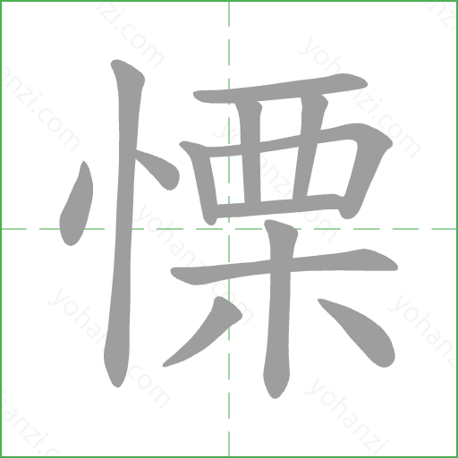 慄 Stroke Order Animation