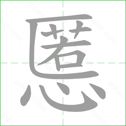 慝 Stroke Order Animation