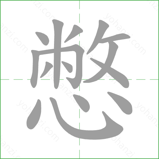 憋 Stroke Order Animation