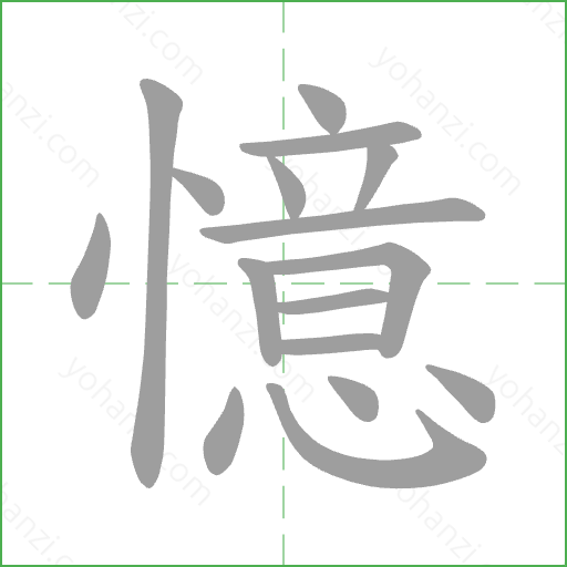 憶 Stroke Order Animation