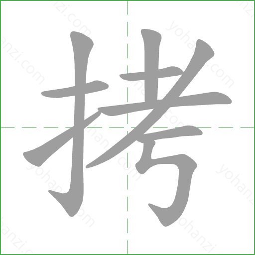 拷 Stroke Order Animation
