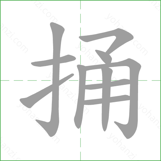 捅 Stroke Order Animation