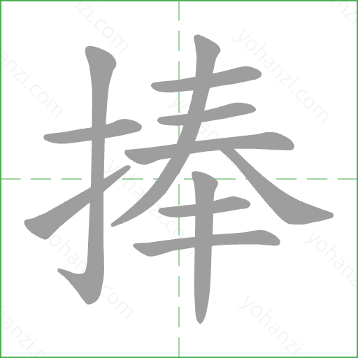 捧 Stroke Order Animation