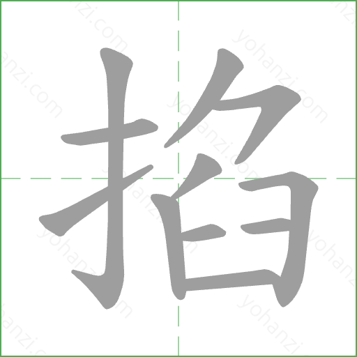 掐 Stroke Order Animation