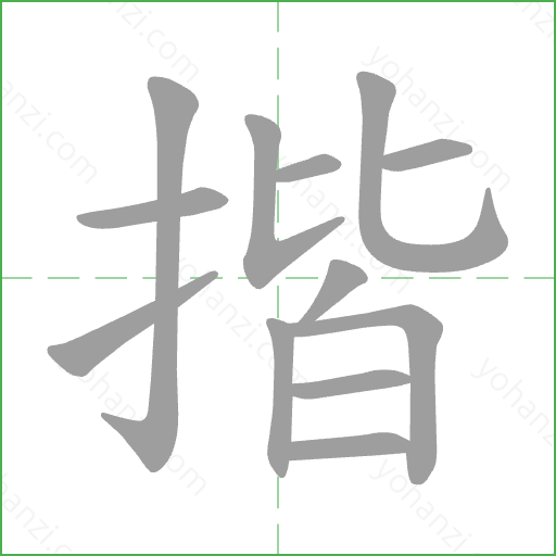 揩 Stroke Order Animation