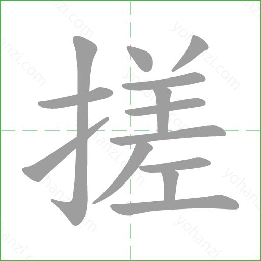 搓 Stroke Order Animation