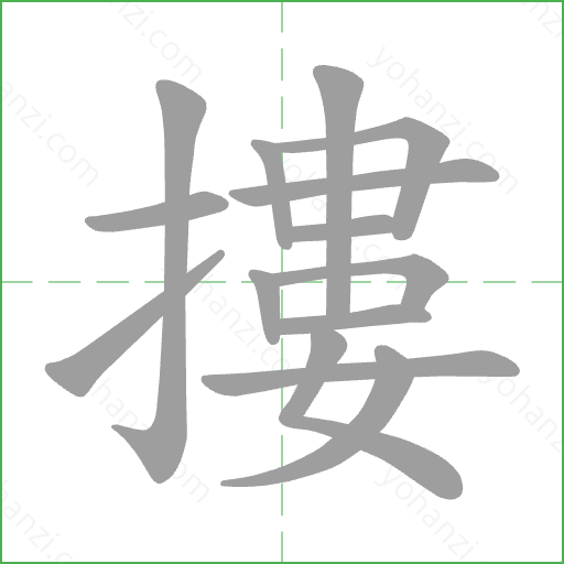 摟 Stroke Order Animation