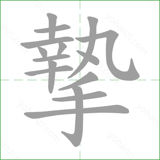 摯 Stroke Order Animation