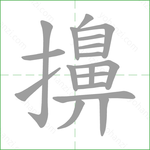 擤 Stroke Order Animation