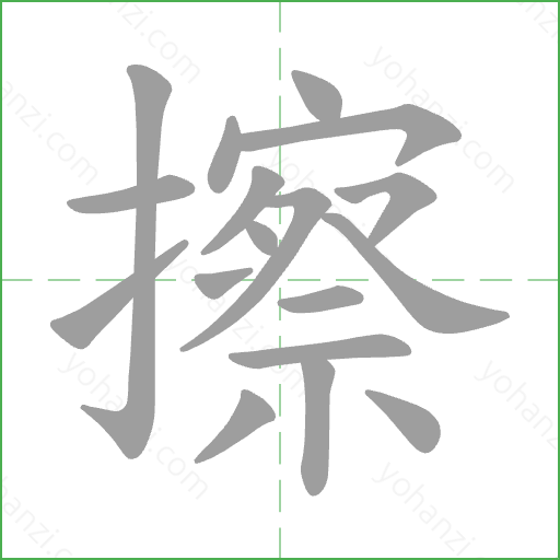 擦 Stroke Order Animation