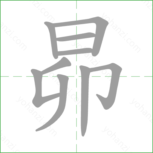 昴 Stroke Order Animation