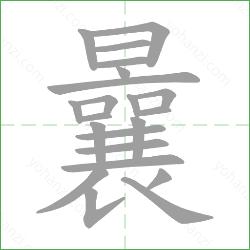曩 Stroke Order Animation