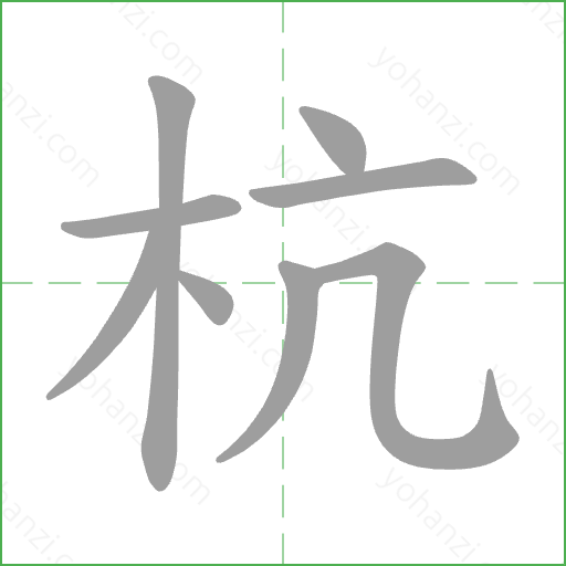 杭 Stroke Order Animation