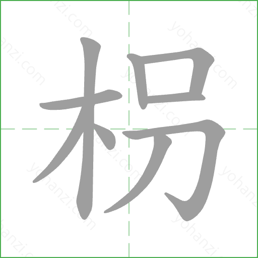 枴 Stroke Order Animation