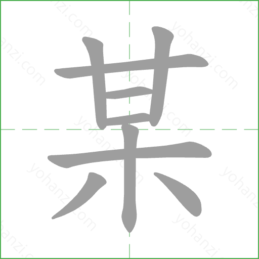 某 Stroke Order Animation