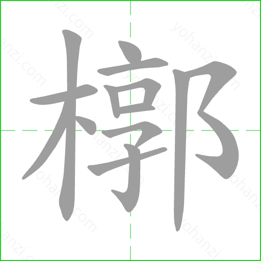 槨 Stroke Order Animation