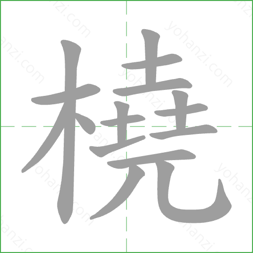橈 Stroke Order Animation