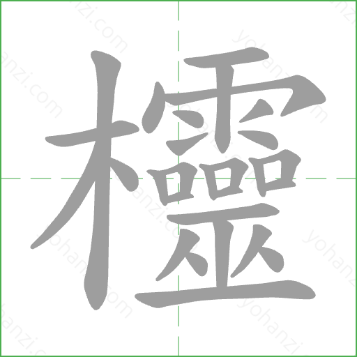 欞 Stroke Order Animation