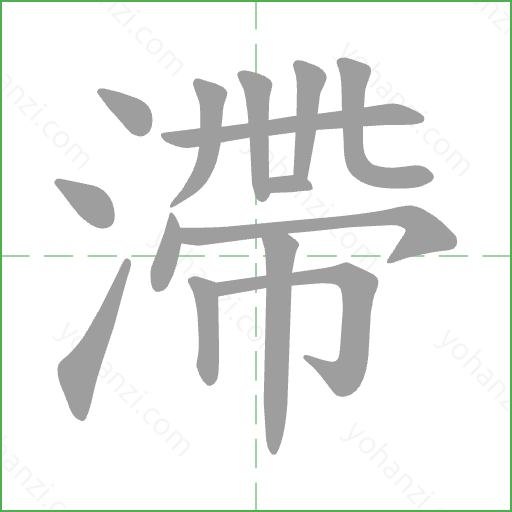 滯 Stroke Order Animation