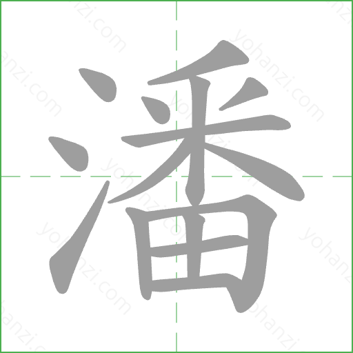潘 Stroke Order Animation