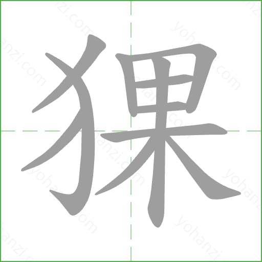 猓 Stroke Order Animation