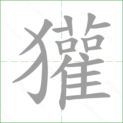 獾 Stroke Order Animation