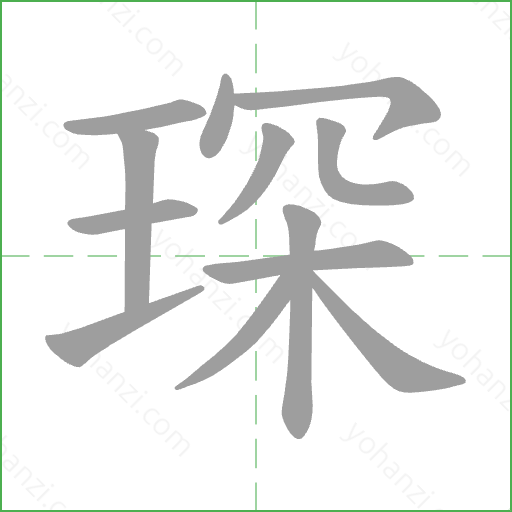 琛 Stroke Order Animation