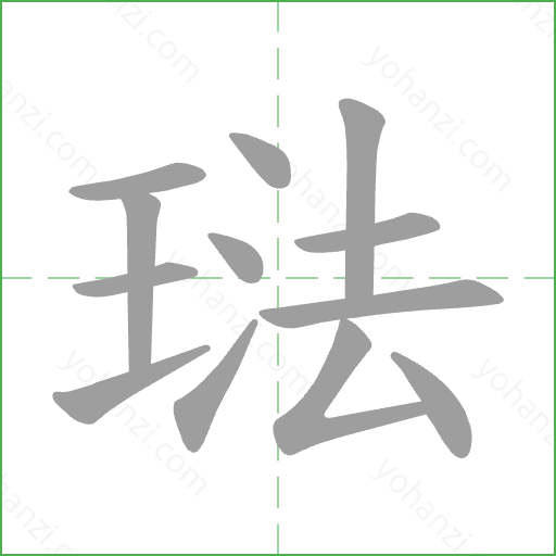 琺 Stroke Order Animation