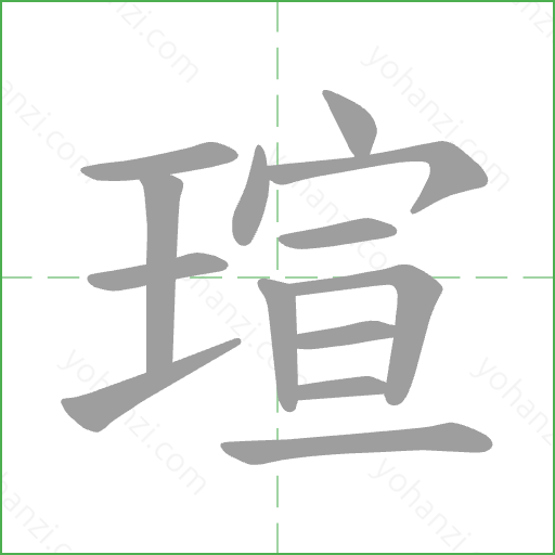 瑄 Stroke Order Animation