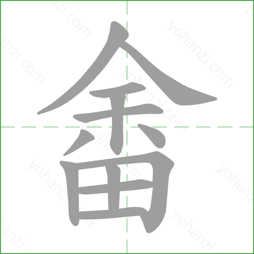 畬 Stroke Order Animation