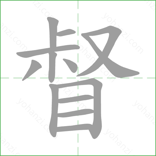 督 Stroke Order Animation