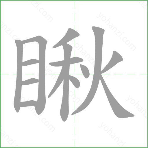 瞅 Stroke Order Animation