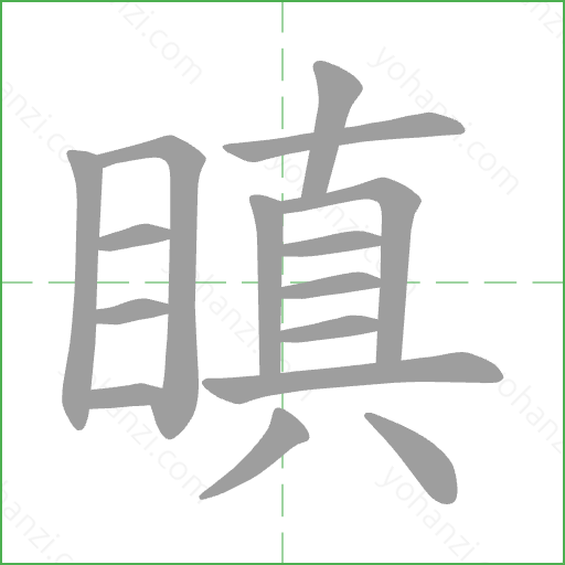 瞋 Stroke Order Animation