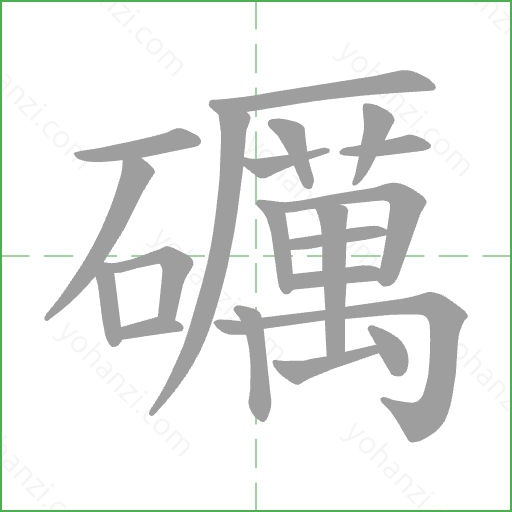 礪 Stroke Order Animation