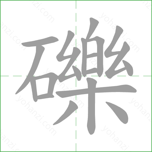 礫 Stroke Order Animation