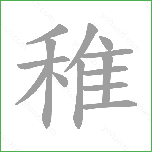 稚 Stroke Order Animation
