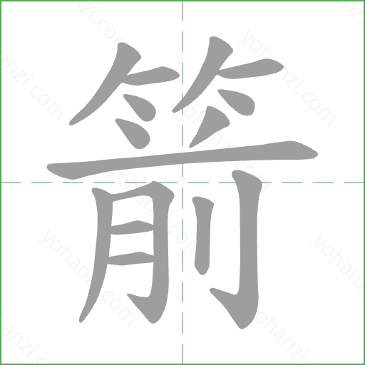 箭 Stroke Order Animation