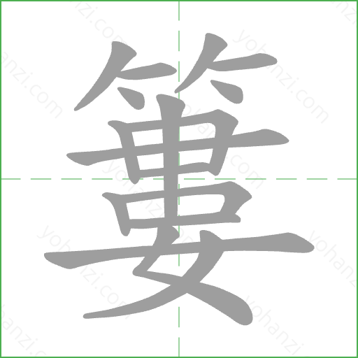 簍 Stroke Order Animation