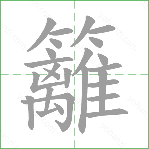 籬 Stroke Order Animation