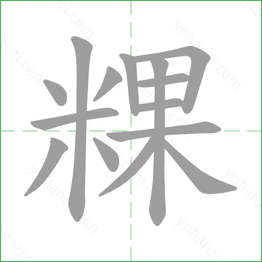 粿 Stroke Order Animation
