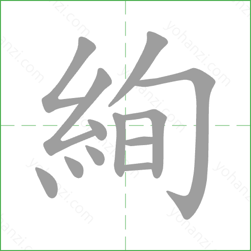 絢 Stroke Order Animation