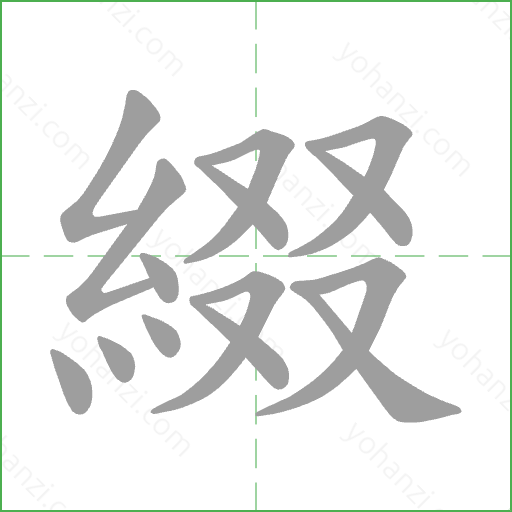 綴 Stroke Order Animation